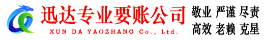 蕉岭迅达讨账公司